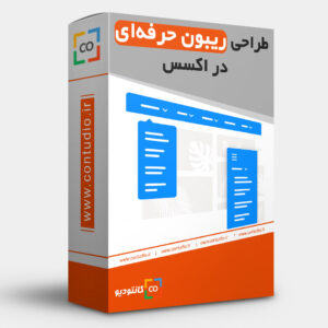 طراحی ریبون حرفه ای در اکسس