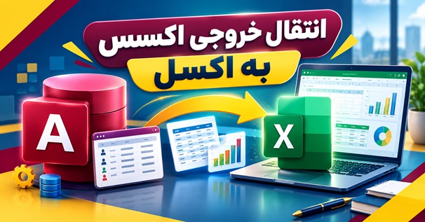 انتقال خروجی اکسس به اکسل با نمایش انتقال داده و جدول از Microsoft Access به Excel