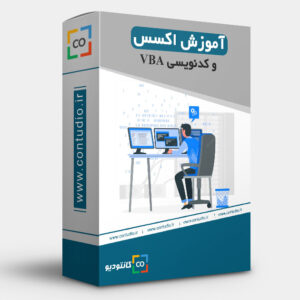 آموزش اکسس و کدنویسی VBA