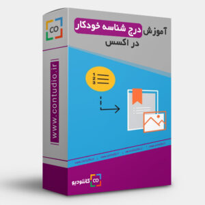 درج شناسه خودکار در اکسس