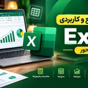 کاور آموزش جامع و کاربردی Excel با نمایش نمودارها، جداول و داده‌های آماری