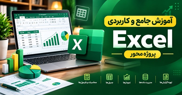 کاور آموزش جامع و کاربردی Excel با نمایش نمودارها، جداول و داده‌های آماری