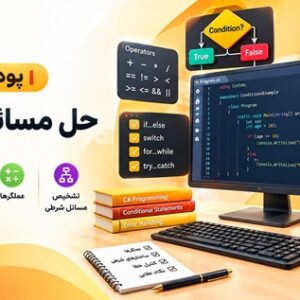 پودمان پنجم حل مسائل شرطی با آموزش ساختارهای شرطی، عملگرها و کنترل خطا در C#