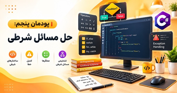 پودمان پنجم حل مسائل شرطی با آموزش ساختارهای شرطی، عملگرها و کنترل خطا در C#