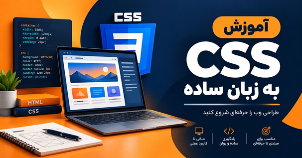 کاور دوره آموزش CSS به زبان ساده برای طراحی وب