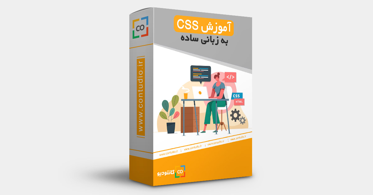آموزش CSS به زبانی ساده