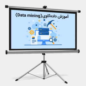 آموزش داده کاوی