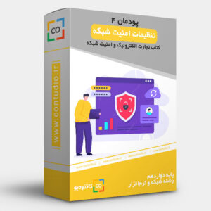 تنظیمات امنیت شبکه