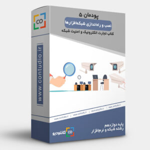 نصب و راه اندازی شبکه افزارها