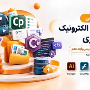 کاور مجموعه آموزش تولید محتوای الکترونیک و برنامه سازی پایه دهم رشته شبکه و نرم افزار