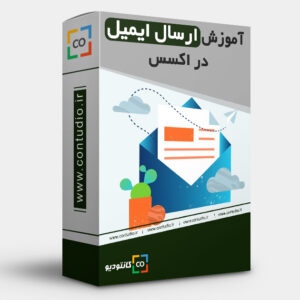 آموزش ارسال ایمیل در اکسس