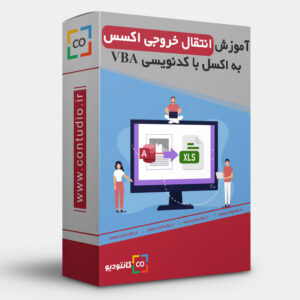 انتقال خروجی اکسس به اکسل