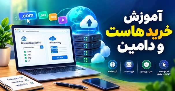 آموزش خرید هاست و دامین