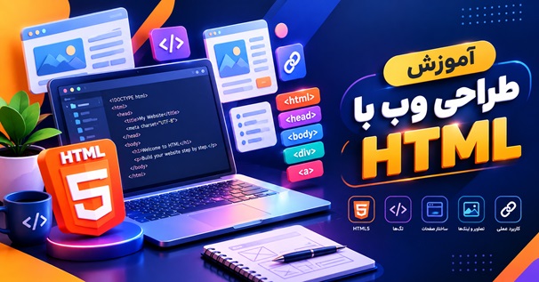 آموزش طراحی وب با HTML و آشنایی با تگ‌ها و ساختار صفحات وب