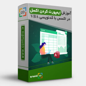 آموزش ایمپورت کردن اکسل در اکسس با کدنویسی VBA