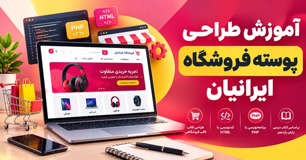 کاور آموزش طراحی پوسته فروشگاه ایرانیان با HTML و PHP