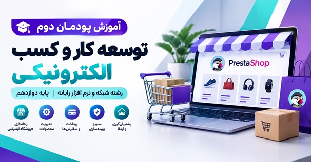 کاور آموزش پودمان دوم توسعه کار و کسب الکترونیکی با پرستاشاپ