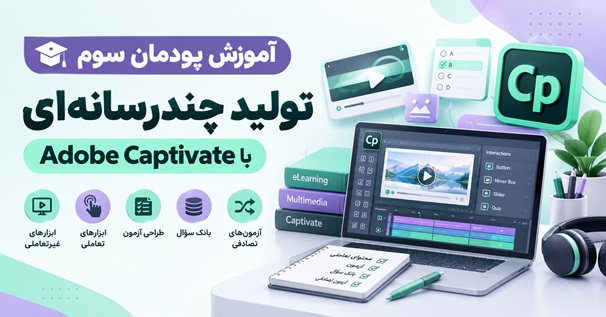 کاور آموزش پودمان سوم تولید چندرسانه ای با Adobe Captivate
