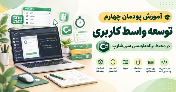 کاور آموزش پودمان چهارم توسعه واسط کاربری در محیط برنامه نویسی سی شارپ