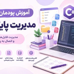 کاور آموزش پودمان پنجم مدیریت پایگاه داده با C# و Microsoft Access