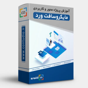 آموزش پروژه محور و کاربردی ورد