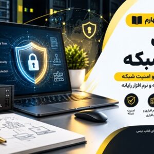 کاور آموزش پودمان چهارم تنظیمات امنیت شبکه پایه دوازدهم رشته شبکه و نرم افزار