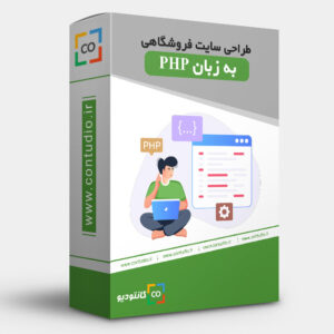 طراحی سایت فروشگاهی به زبان php