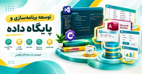 توسعه برنامه سازی و پایگاه داده با آموزش C# و Microsoft Access شامل برنامه نویسی، جدول، کوئری، فرم و گزارش