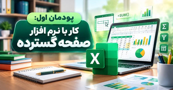 کاور آموزشی پودمان اول کار با نرم افزار صفحه گسترده با تمرکز بر آموزش Excel، ورود و مدیریت داده‌ها، فرمول‌نویسی، توابع، نمودار و کار با کاربرگ