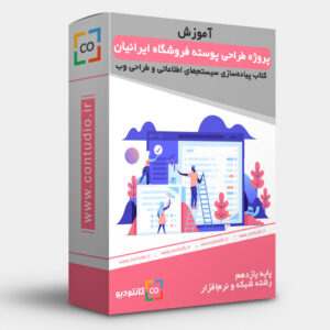 آموزش پروژه طراحی پوسته فروشگاه