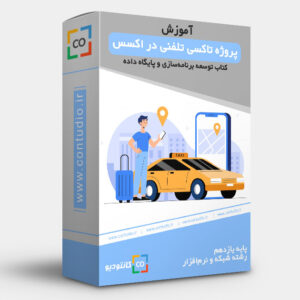 آموزش پروژه تاکسی تلفنی در اکسس