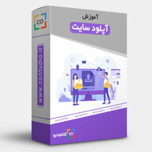 آموزش آپلود سایت