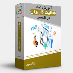 ثبت فعالیت کاربران در اکسس