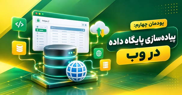 پودمان چهارم پیاده‌سازی پایگاه داده در وب با نمایش مفاهیم طراحی پایگاه داده و وب