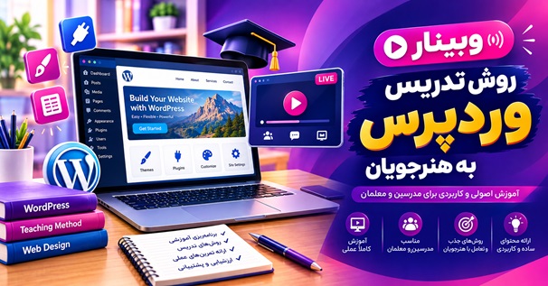 کاور وبینار روش تدریس وردپرس به هنرجویان