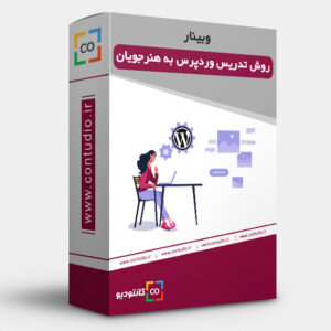 وبینار روش تدریس وردپرس به هنرجویان