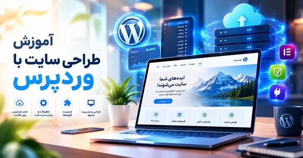 آموزش طراحی سایت با وردپرس روی هاست واقعی با نمایش سایت فارسی و محیط مدیریت وردپرس