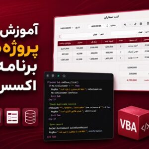 آموزش برنامه نویسی اکسس با VBA به صورت پروژه محور