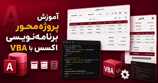 آموزش برنامه نویسی اکسس با VBA به صورت پروژه محور