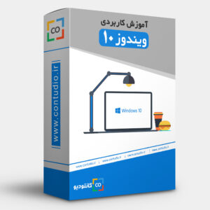 ویندوز 10