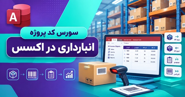 سورس کد پروژه انبارداری در اکسس