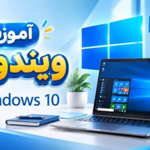 کاور آموزش ویندوز 10 با محیط سیستم عامل و المان های کاربردی ویندوز
