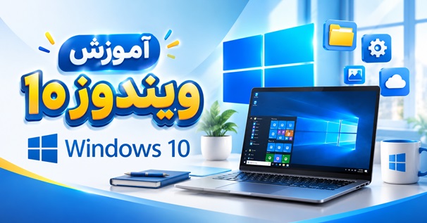 کاور آموزش ویندوز 10 با محیط سیستم عامل و المان های کاربردی ویندوز