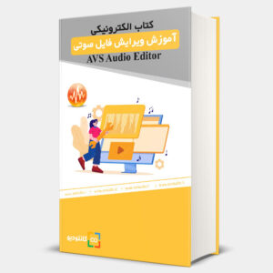 کتاب الکترونیکی AVS Audio Editor