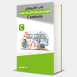 آموزش Camtasia