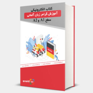 آموزش گرامر زبان آلمانی سطح A1 و A2