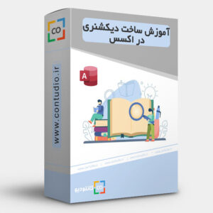 آموزش ساخت دیکشنری در اکسس