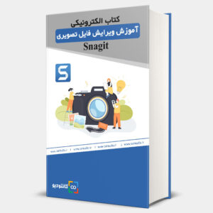کتاب الکترونیکی Snagit