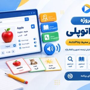 کاور سورس کد پروژه دیکشنری مصور و تعاملی با اتوپلی