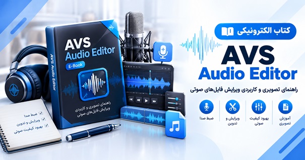 کاور کتاب الکترونیکی AVS Audio Editor برای آموزش تصویری و کاربردی ویرایش فایل‌های صوتی